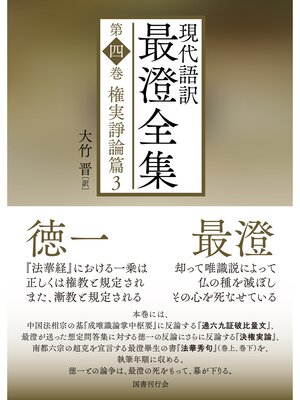cover image of 現代語訳 最澄全集: 第四巻：権実諍論篇3